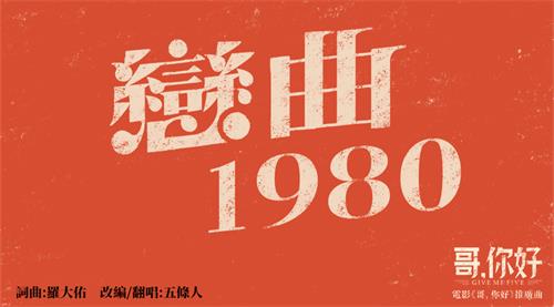 五条人致敬经典演绎《恋曲1980》 电影《哥，你好》推广曲正式上线