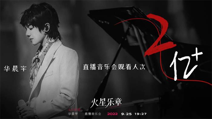 华晨宇九周年音乐会再续“花火之约”   拥抱交响乐上演震撼现场