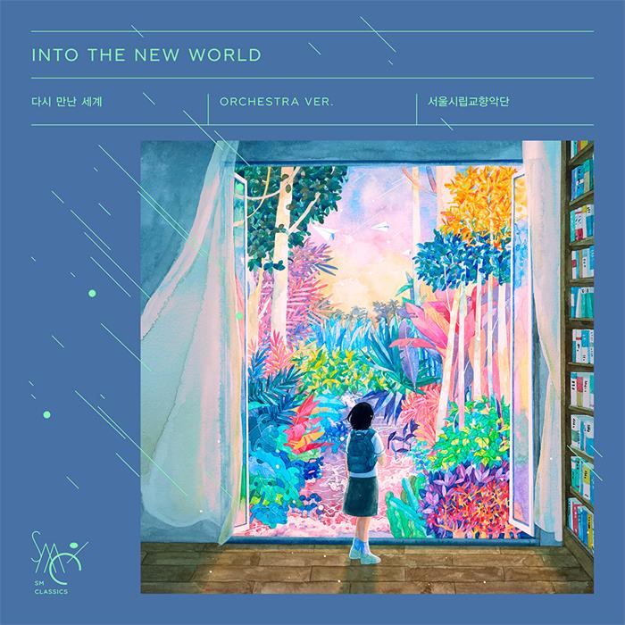 SM娱乐 X 首尔市立交响乐团《再次重逢的世界 (Into The New World) (Orchestra Ver.)》数码封面.jpg