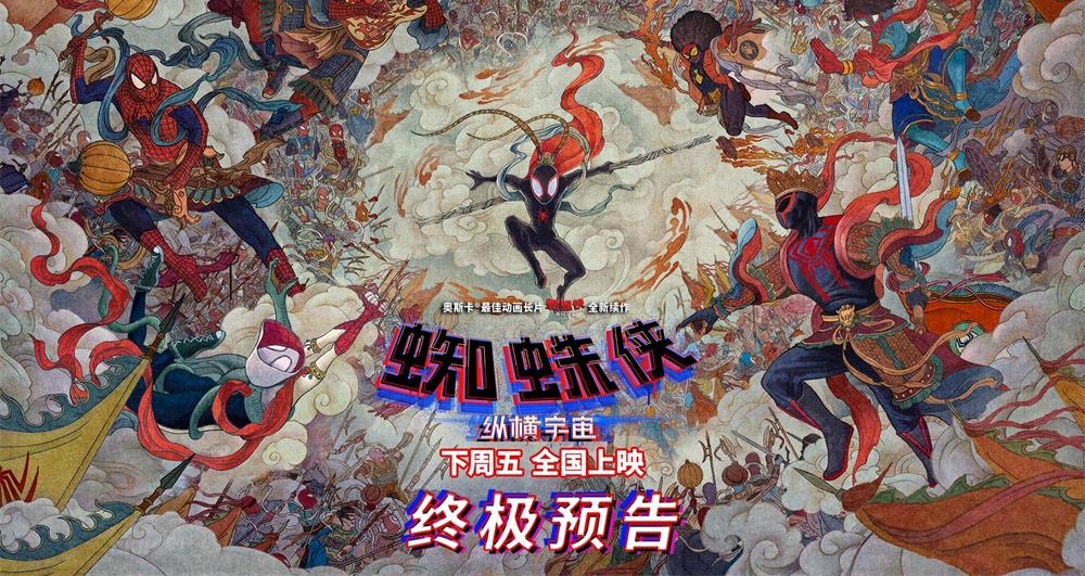 《蜘蛛侠：纵横宇宙》开预售曝中国独家艺术海报 蜘蛛侠大闹天宫