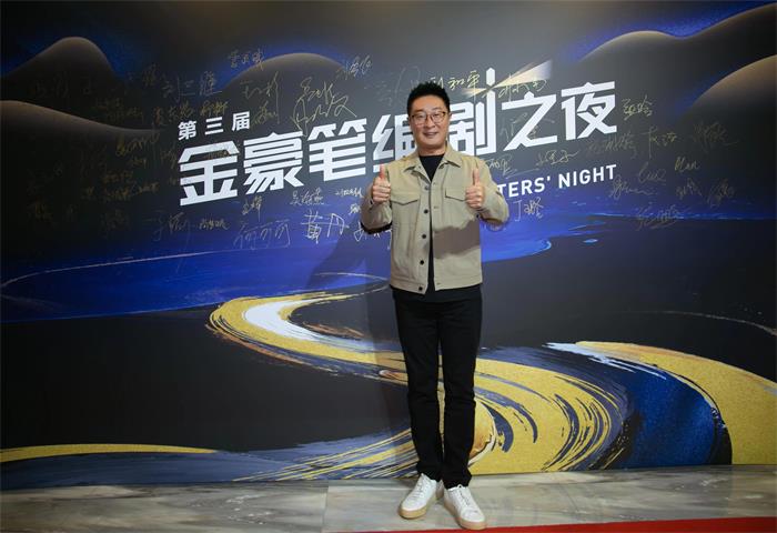 林永健出席金豪笔编剧之夜 助力优秀作品诞生