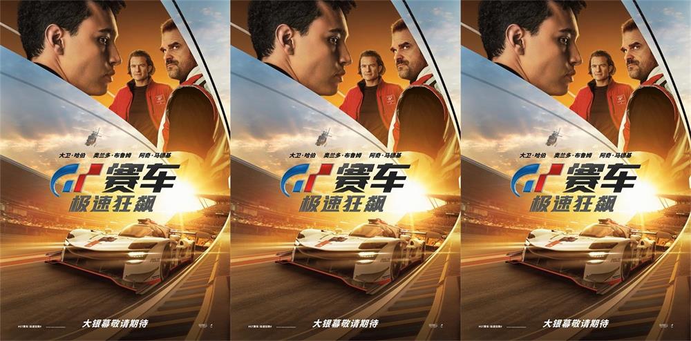 电影《GT赛车：极速狂飙》即将上映 游戏少年热血追梦职业赛车手