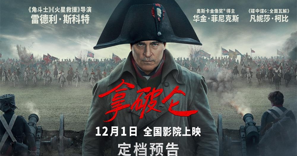 史诗巨制《拿破仑》定档12月1日 大银幕上演传奇帝王波澜一生