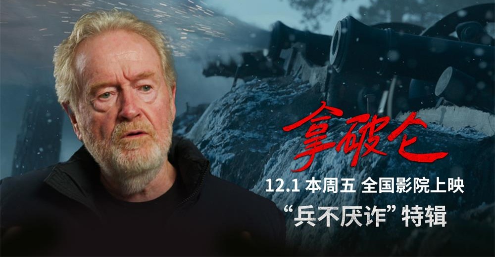 史诗巨制《拿破仑》中国首映为雷德利庆生 传奇帝王崛起引热议