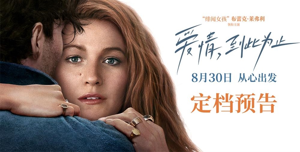 《爱情，到此为止》8月30日全国上映 “绯闻女孩”陷入窒息爱情 