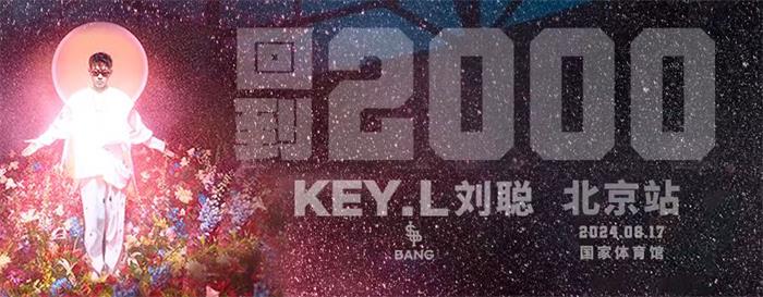 KEY.L刘聪北京演唱会震撼官宣：回到 2000，重燃音乐激情