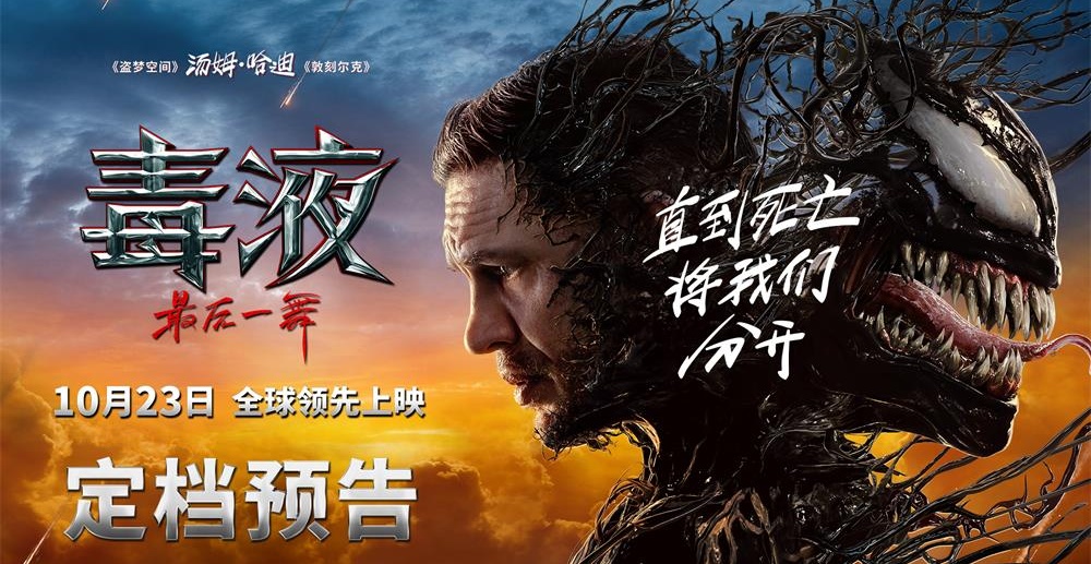 《毒液：最后一舞》定档10月23日全球领先上映 共赴系列终章