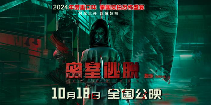 国产恐怖片尺度天花板 电影《密室逃脱》定档10月18日全国上映