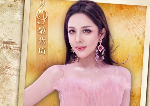 以歌声传递美好，与敬紫琦相约北京卫视跨年之夜