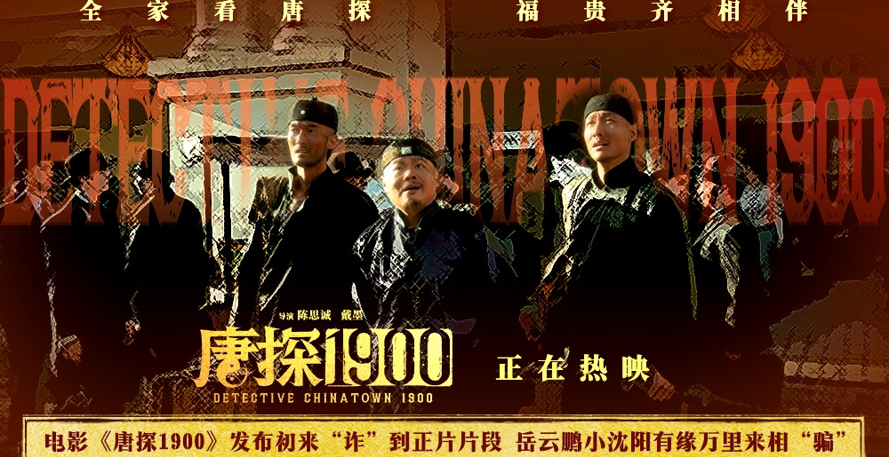 电影《唐探1900》发布初来“诈”到正片片段 费洋古饱受现实磋磨笑料百出