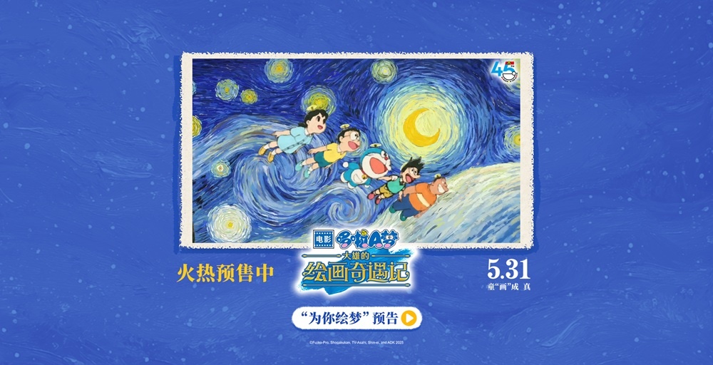 《哆啦A梦：大雄的绘画奇遇记》预售开启，童
