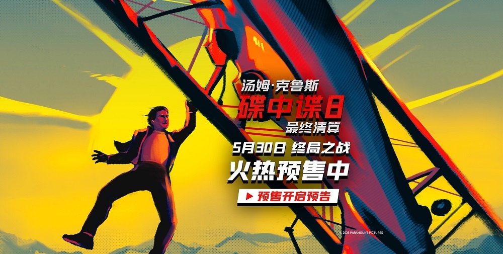 《碟中谍8：最终清算》预售开启 速速购票见证系列终局之战