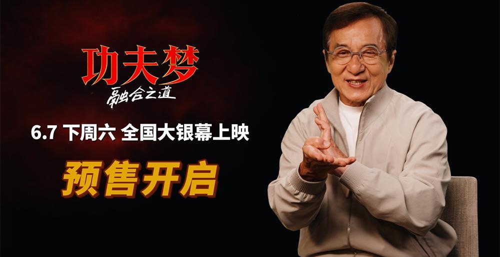 《功夫梦：融合之道》预售全面开启 成龙喊话6月7日大银幕接招