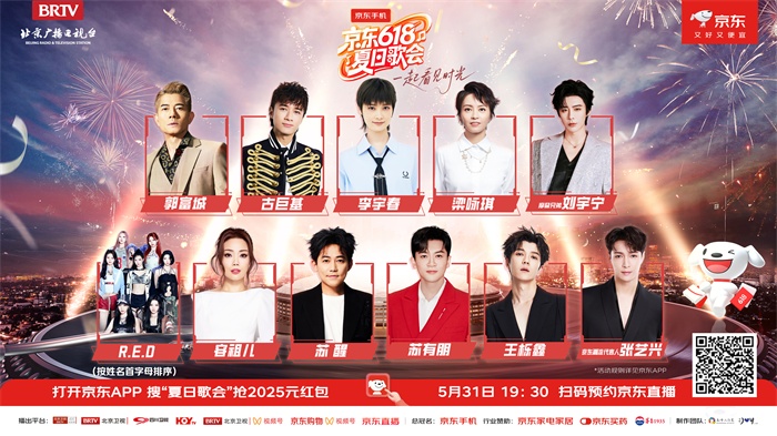 《京东618夏日歌会》全阵容嘉宾揭晓！各时代的记忆来袭