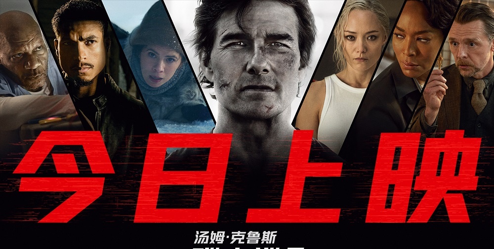 传奇特工打响终局之战 端午必看动作大片《碟中谍8：最终清算》今日上映