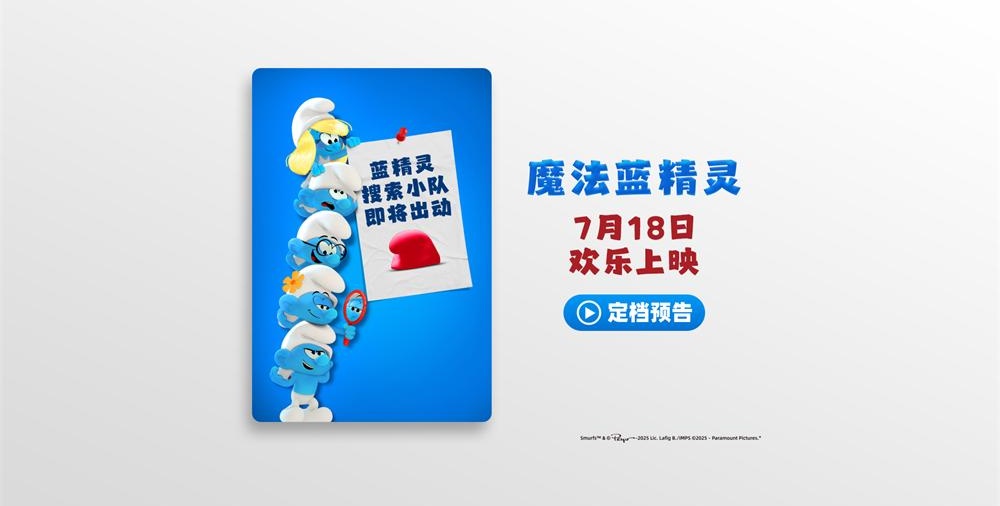 《魔法蓝精灵》定档7月18日 天后蕾哈娜献声 暑期掀起欢乐蓝色风暴
