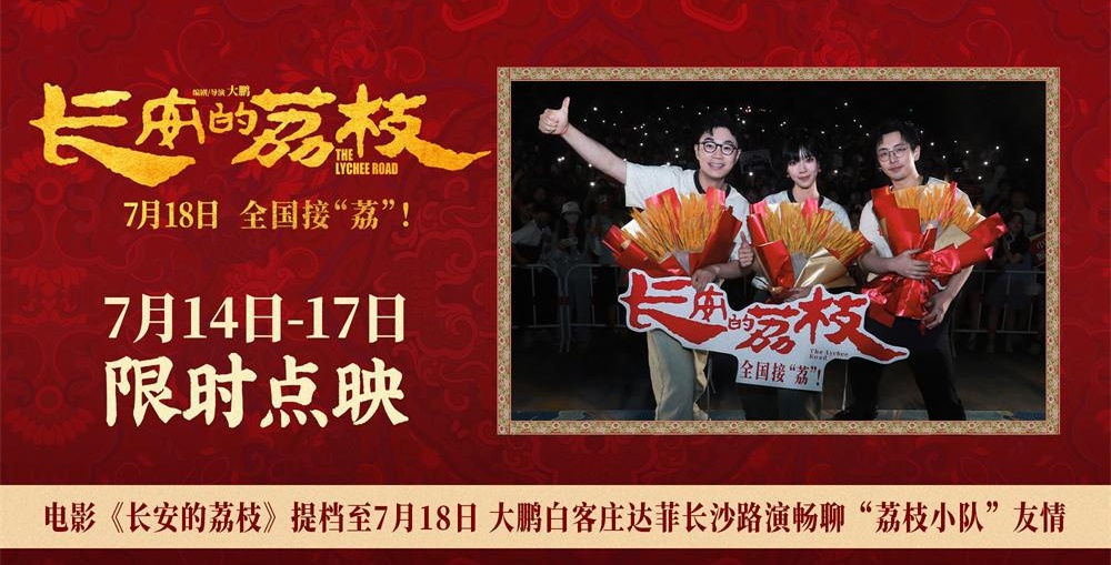 电影《长安的荔枝》提档至7月18日 大鹏白客庄达菲长沙路演畅聊“荔枝小队”友情