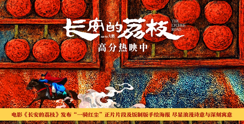 电影《长安的荔枝》发布“一骑红尘”正片片段及饭制版手绘海报 尽显浪漫诗意与深刻寓意
