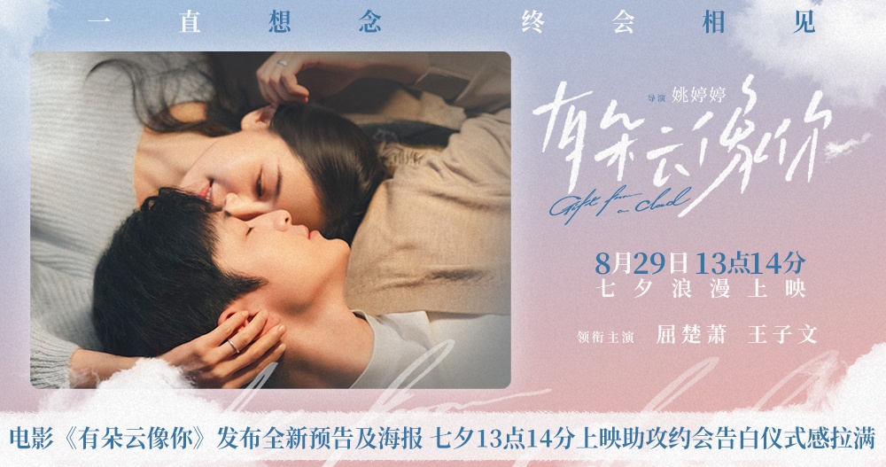 电影《有朵云像你》发布全新预告及海报 七夕13点14分上映助攻约会告白仪式感拉满