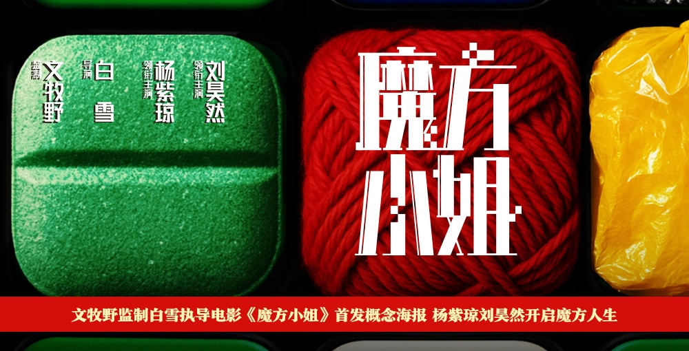 电影《魔方小姐》首发概念海报 杨紫琼刘昊然转动魔方开启人生无限可能