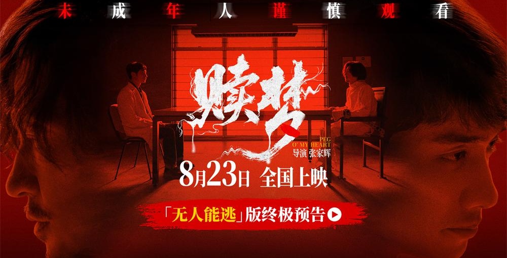 超点开启！惊悚电影《赎梦》30城超点开启！张家辉刘俊谦对峙因果裁决