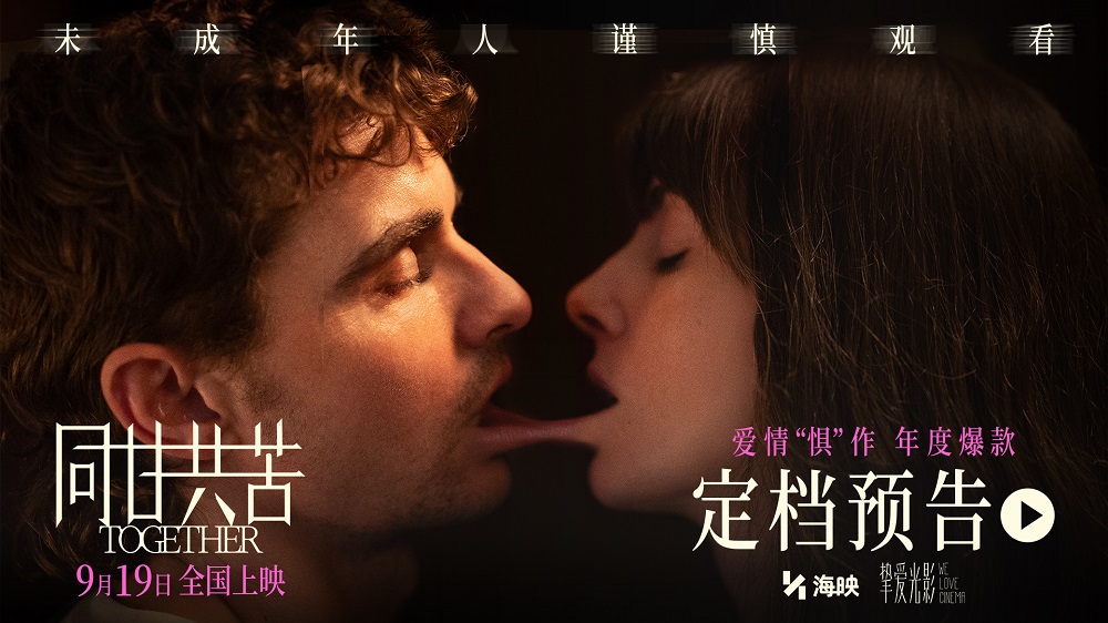 惊悚爱情电影《同甘共苦》定档9月19日！  “挚爱光影”计划又一新片来袭