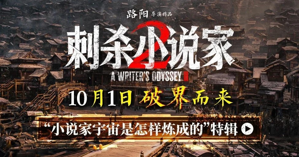 电影《刺杀小说家2》特辑揭秘“小说家宇宙是怎样炼成的