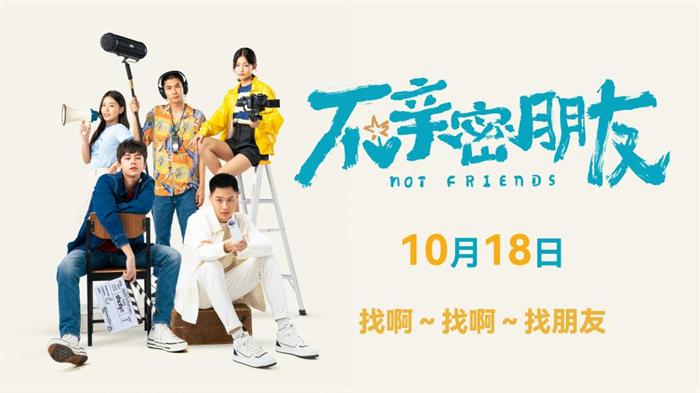 泰国青春校园喜剧力作《不亲密朋友》确认定档10月18日！