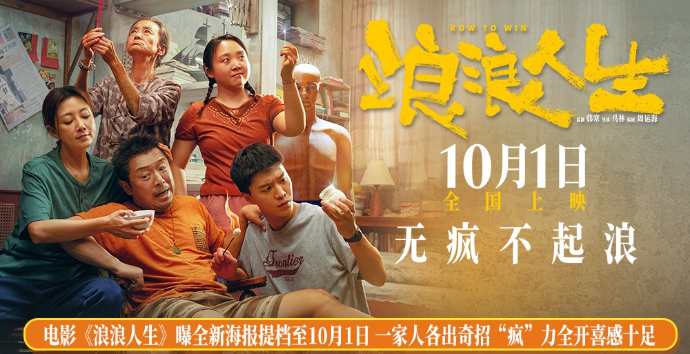 电影《浪浪人生》曝全新海报提档至10月1日 一家人各出奇招“疯”力全开喜感十足