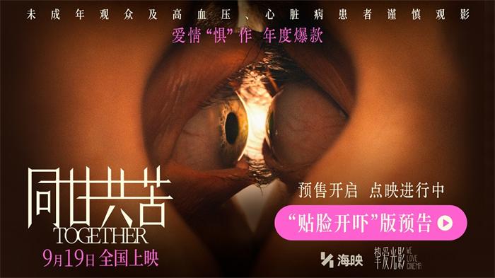 大尺度恐怖片《同甘共苦》新预告幻痛感拉满！预售已开启点映进行中