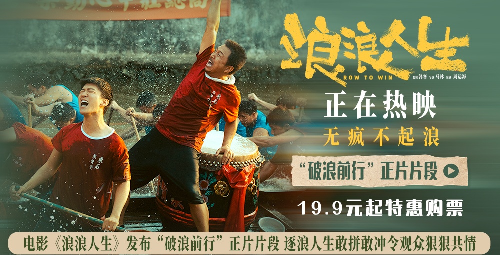 电影《浪浪人生》发布“破浪前行”正片片段 逐浪人生敢拼敢冲令观众狠狠共情
