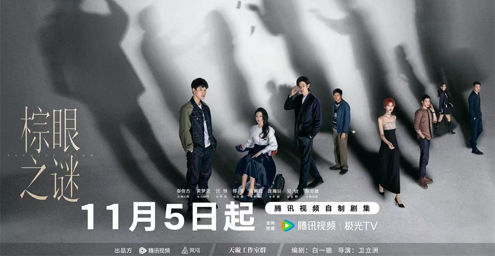 《棕眼之谜》今日开播 秦俊杰高能上演多视角推理“解谜”真相