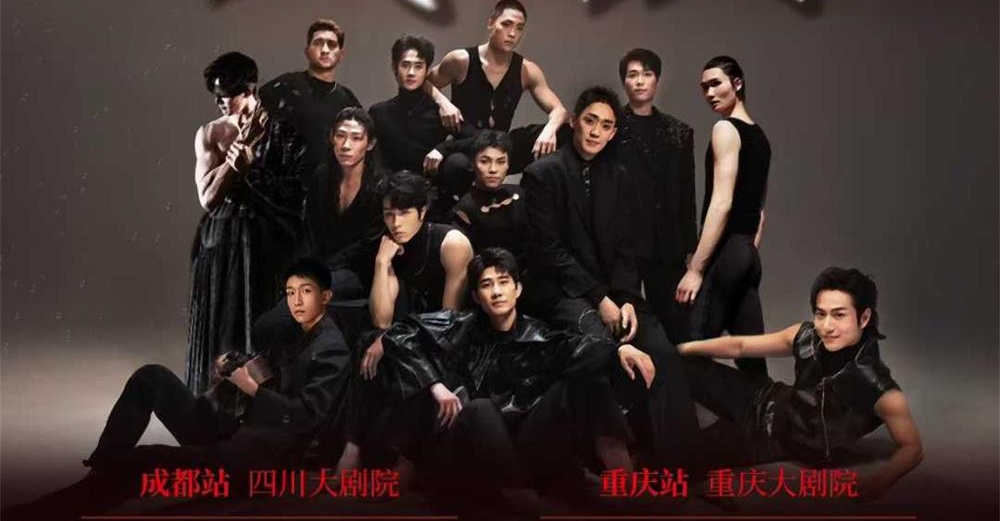 顶尖舞者集结！《我·们》全男班现代舞剧四川大剧院首演，