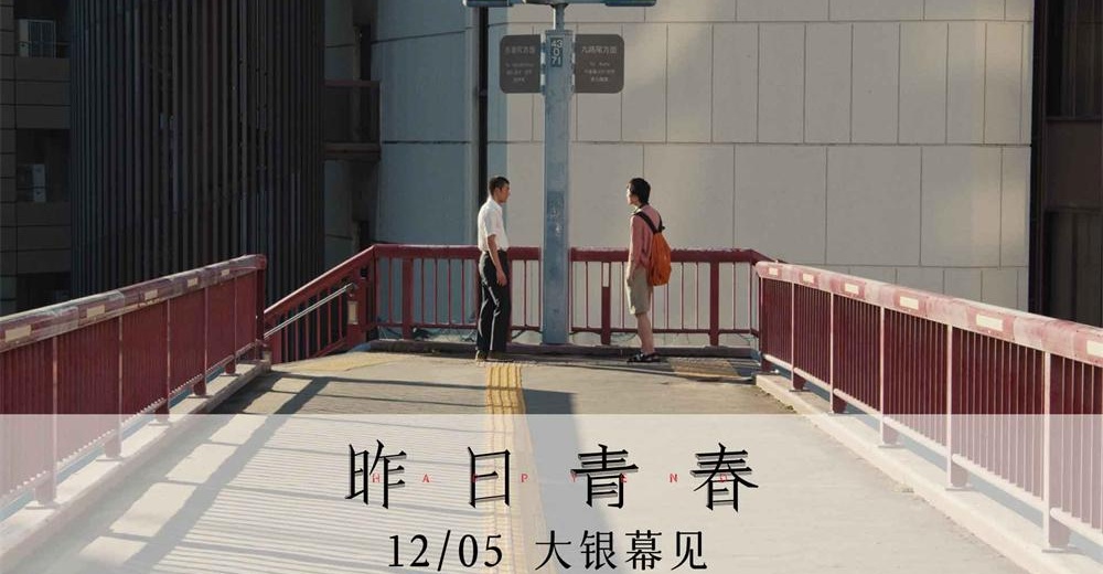 《昨日青春》定档12月5日！大银幕观赏坂本龙一之子空音央新作！