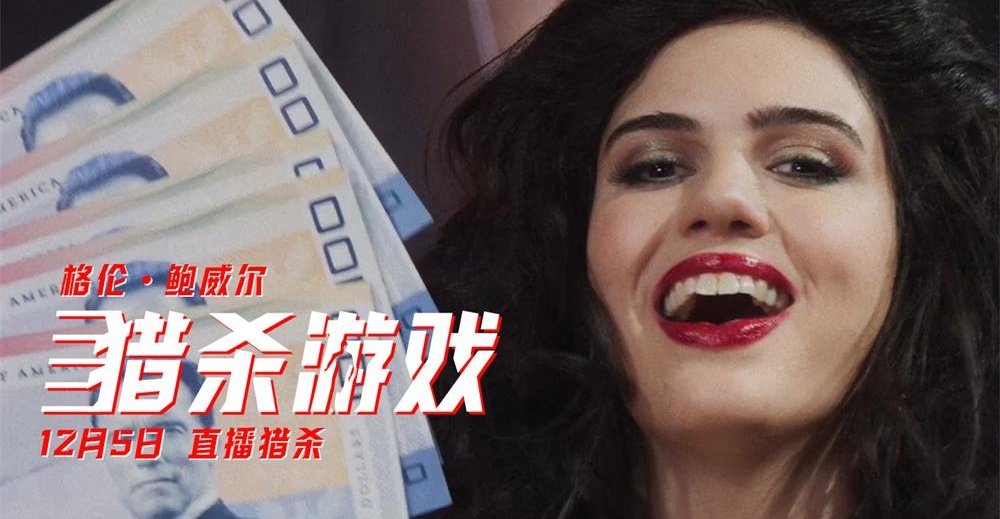 《猎杀游戏》中国首映礼！媒体影评人齐聚口碑爆棚