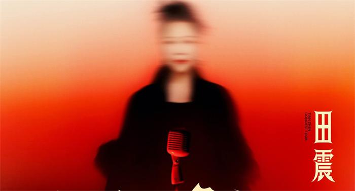 唱响青春记忆，田震巡演北京站即将预售！