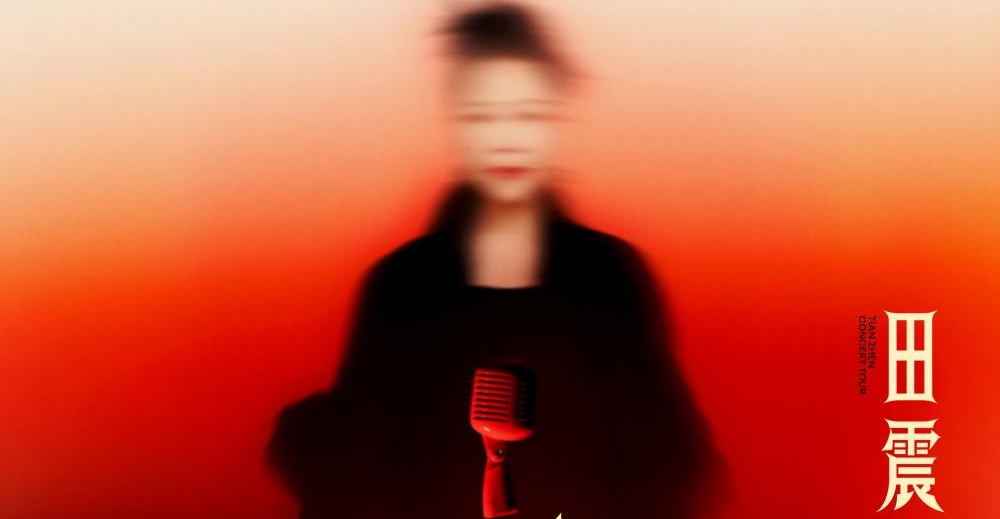 田震北京演唱会预售售罄，南京场重磅官宣！