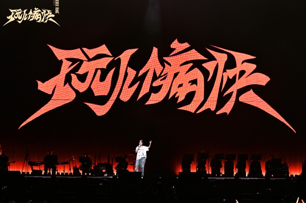 2026年，去看田震演唱会的N个理由 为什么说这是今年最值得期待的演唱会？