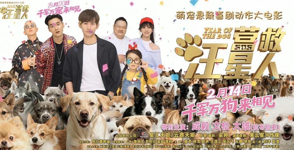 春节档唯一萌宠悬疑喜剧电影《营救汪星人》定档2月14日全国上映