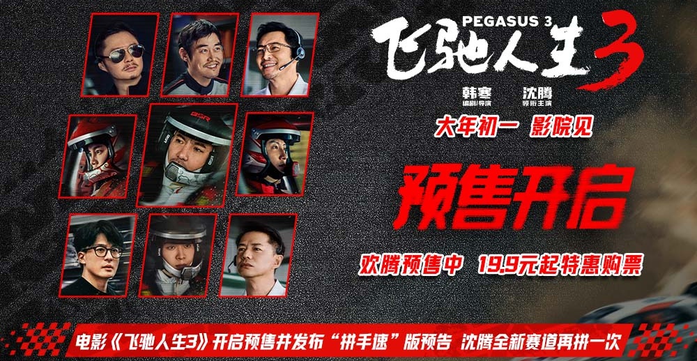 电影《飞驰人生3》开启预售并发布“拼手速”版预告 沈腾全新赛道再拼一次