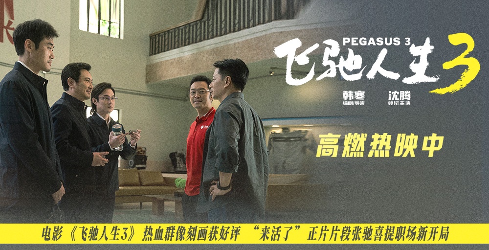 电影《飞驰人生3》人物闪光群像广受好评 全新正片片段“铁三角”喜提新岗位