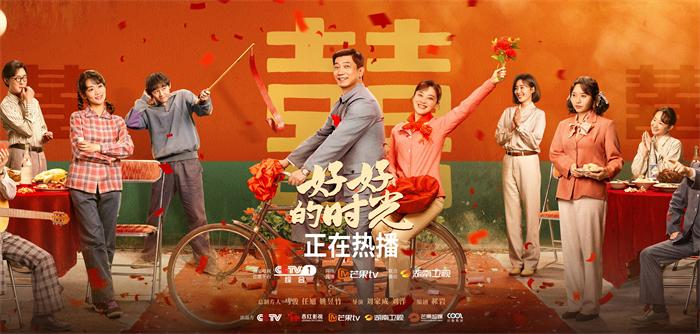 《好好的时光》圆满收官：以平凡故事绘就烟火人间 映照时代画卷