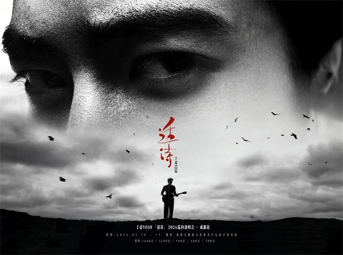 于适YOSH「适诗」2026巡回演唱会成都启程，4月18日、19日连开双场