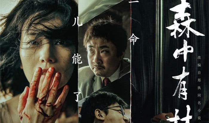 《森中有林》发布终极海报北影节首映获赞五一档“最狠爱情片”