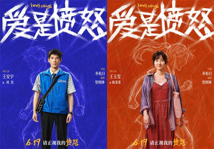 《爱是愤怒》全阵容海报重磅官宣 端午档现实主义爱情犯罪力作蓄势待发