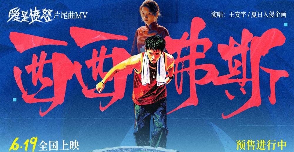 《爱是愤怒》片尾曲MV正式上线 王安宇夏日入侵企画合唱燃情 将西西弗斯式抗争唱进人心