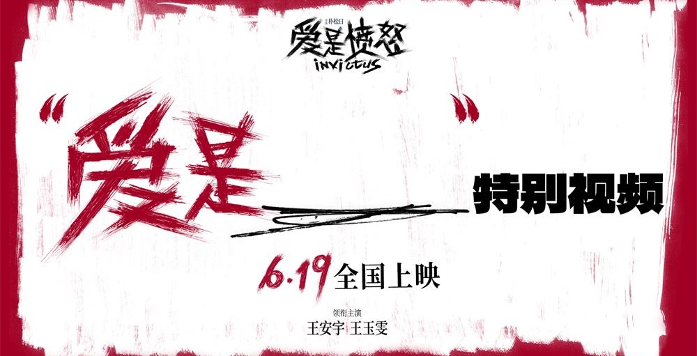 《爱是愤怒》重庆路演人气爆棚 王安宇王玉雯拆解西西弗斯式坚守 终极海报与街头采访多维度释出
