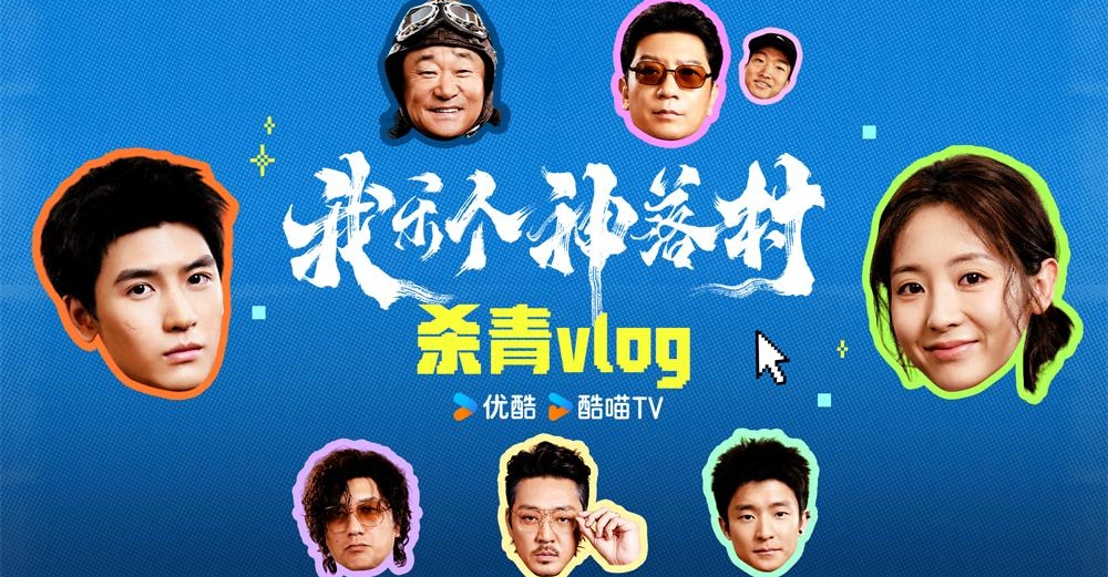 宁浩监制优酷剧集《我乐个神落村》阵容官宣，流量实力并重引期待