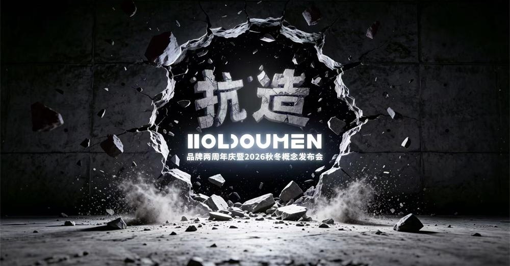 Holdoumen品牌周年庆暨2026秋冬概念发布会释放“抗造”生长力