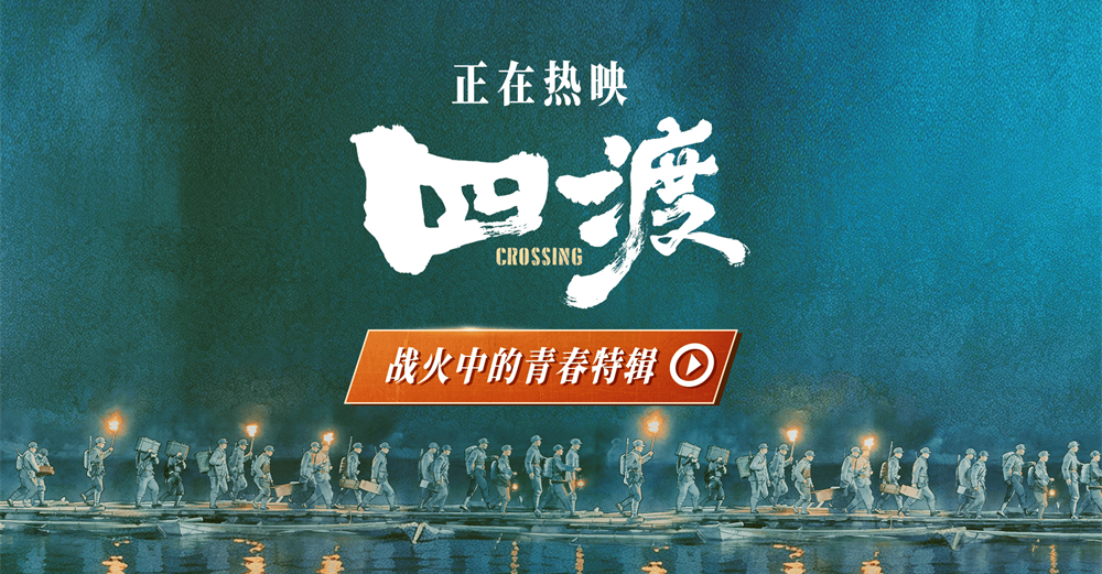 电影《四渡》发布战火中的青春特辑 解锁长征路上的青春模样